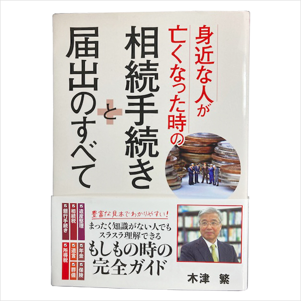 「身近な人が亡くなった時の相続手続きと届出のすべて」